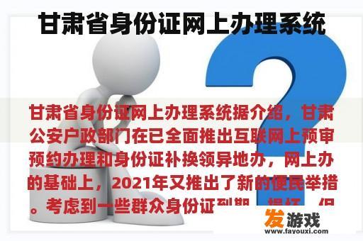 甘肃省身份证网上办理系统