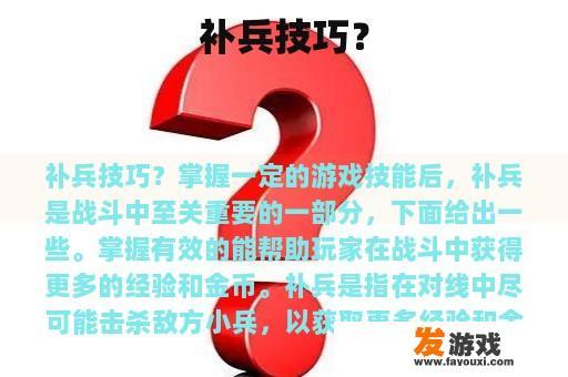 补兵技巧？
