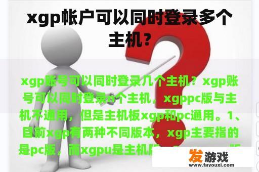 xgp帐户可以同时登录多个主机? xgp帐户可以同时登录多个主机?