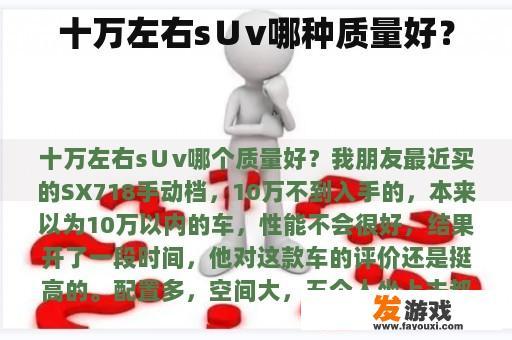 十万左右s∪v哪种质量好？