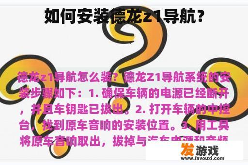 如何安装德龙z1导航？