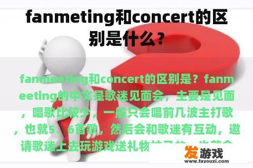 fanmeting和concert的区别是什么？