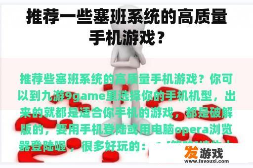 推荐一些塞班系统的高质量手机游戏？