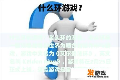 什么是环游戏?