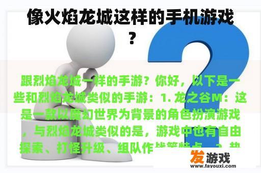 像火焰龙城这样的手机游戏？
