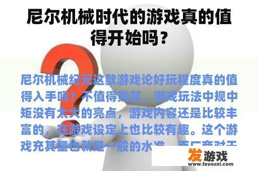 尼尔机械时代的游戏真的值得开始吗？