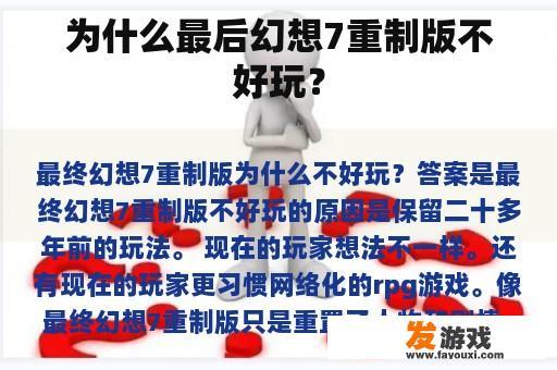 为什么最后幻想7重制版不好玩？