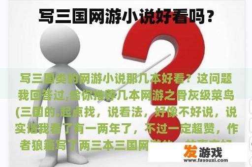 写三国网游小说好看吗？
