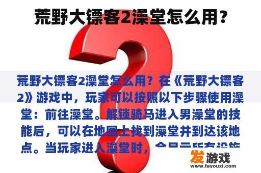 荒野大镖客2澡堂怎么用？