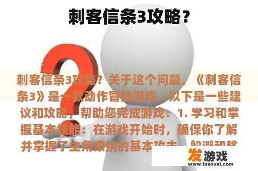 刺客信条3攻略？