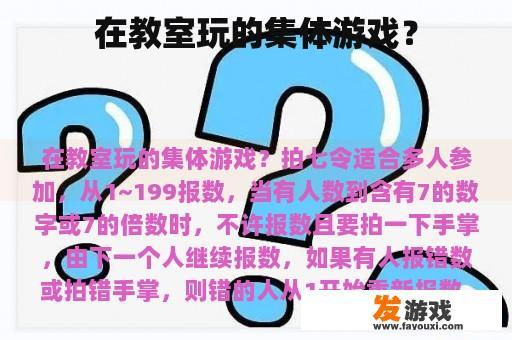 在教室玩的集体游戏？