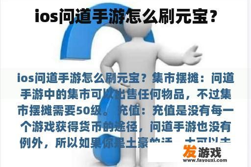 ios问道手游怎么刷元宝？