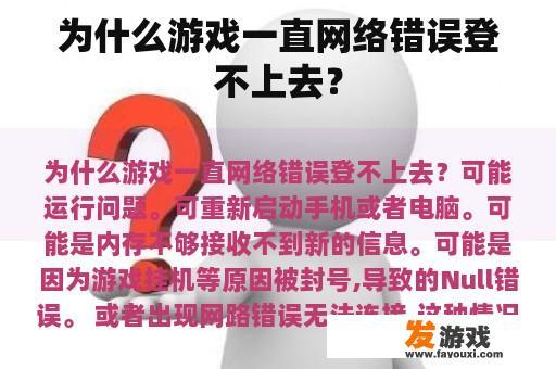 为什么游戏一直网络错误登不上去？