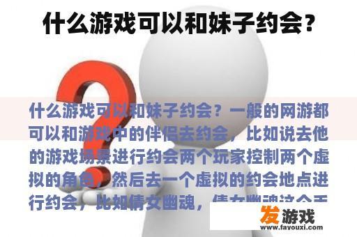 什么游戏可以和妹子约会？
