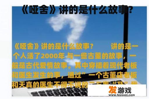 《哑舍》讲的是什么故事？