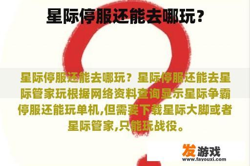 星际停服还能去哪玩？