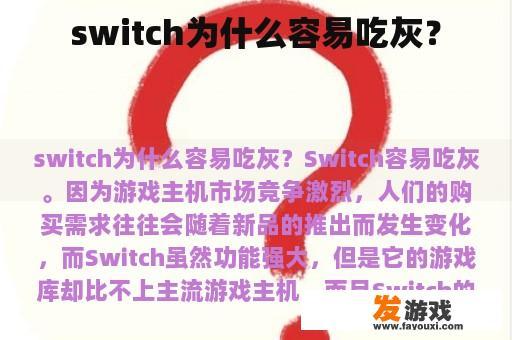 switch为什么容易吃灰？