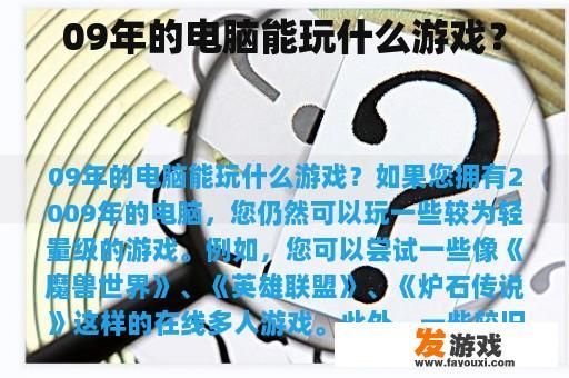 09年的电脑能玩什么游戏？