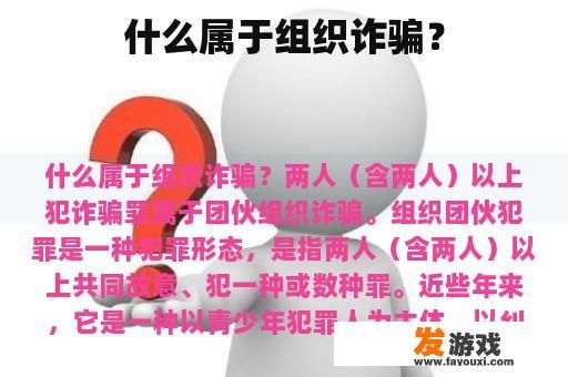 什么属于组织诈骗？