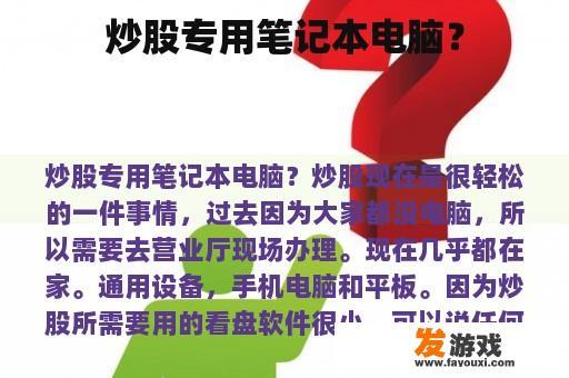 炒股专用笔记本电脑？