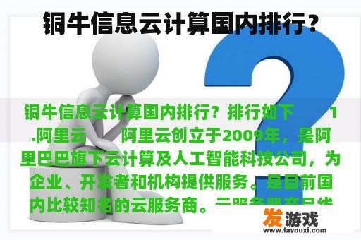 铜牛信息云计算国内排行？