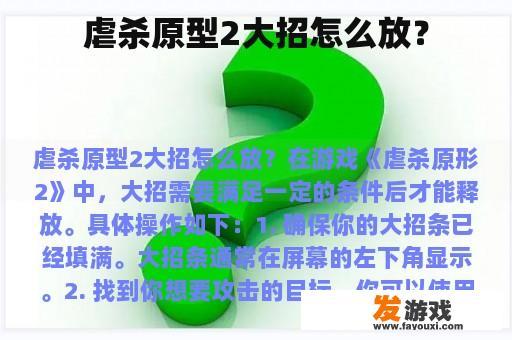 虐杀原型2大招怎么放？