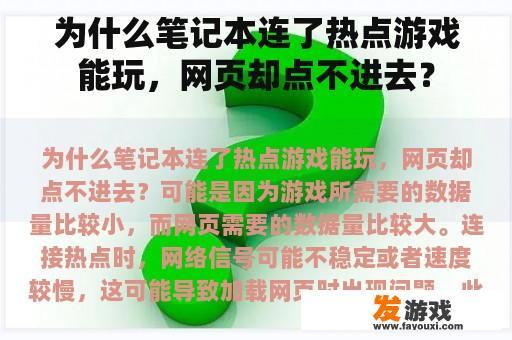 为什么笔记本连了热点游戏能玩，网页却点不进去？