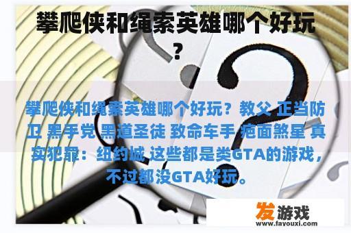 攀爬侠和绳索英雄哪个好玩？