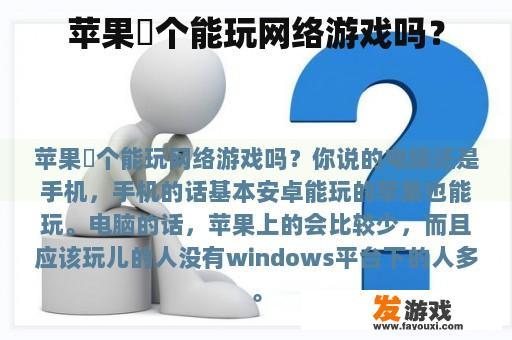 苹果泒个能玩网络游戏吗？
