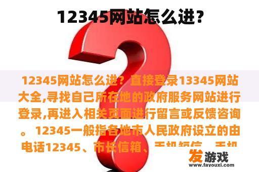 12345网站怎么进？