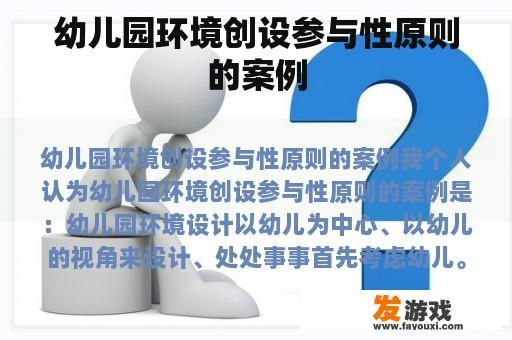 幼儿园环境创设参与性原则的案例