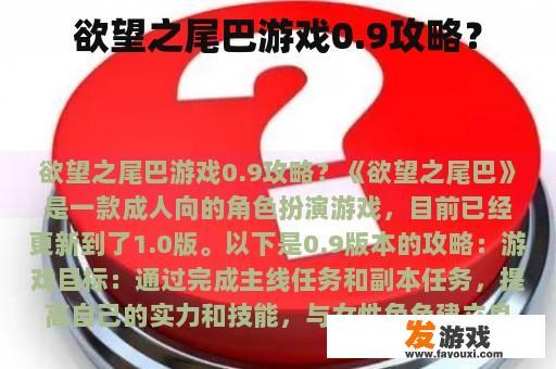 欲望之尾巴游戏0.9攻略？