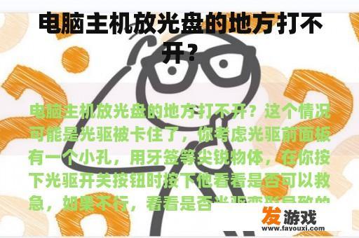 电脑主机放光盘的地方打不开？