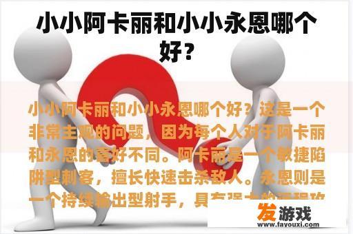小小阿卡丽和小小永恩哪个好？