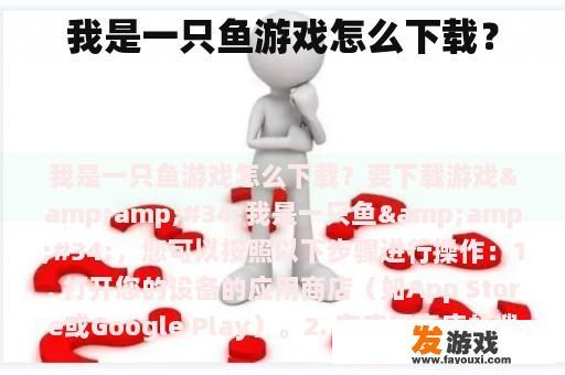 我是一只鱼游戏怎么下载？