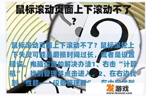 鼠标滚动页面上下滚动不了？