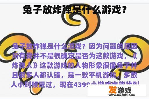 兔子放炸弹是什么游戏？