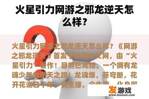 火星引力网游之邪龙逆天怎么样？