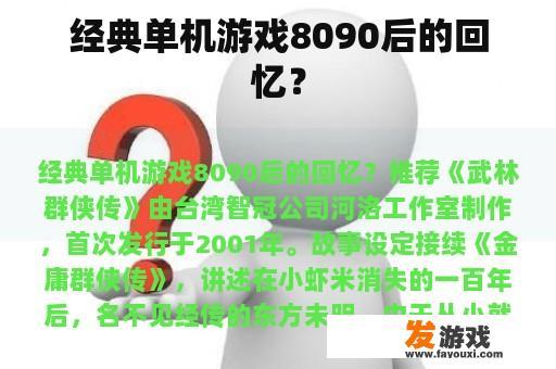 经典单机游戏8090后的回忆？