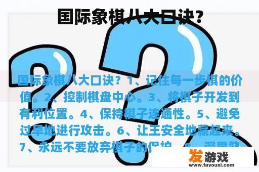 国际象棋八大口诀？