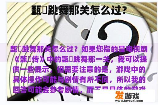 甄嬛跳舞那关怎么过？