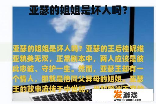 亚瑟的姐姐是坏人吗？