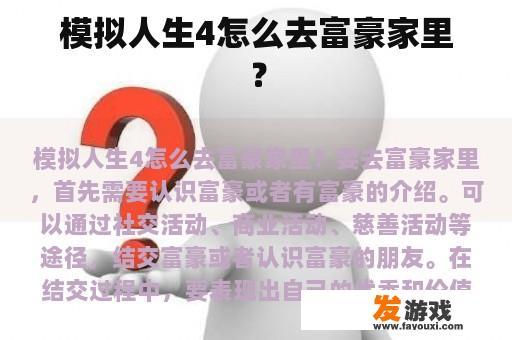 模拟人生4怎么去富豪家里？
