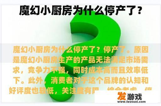 魔幻小厨房为什么停产了？