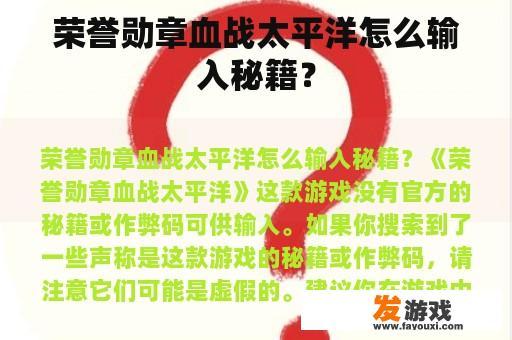 荣誉勋章血战太平洋怎么输入秘籍？
