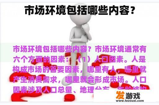 市场环境包括哪些内容？