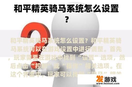 和平精英骑马系统怎么设置？
