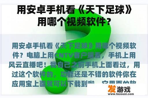 用安卓手机看《天下足球》用哪个视频软件？