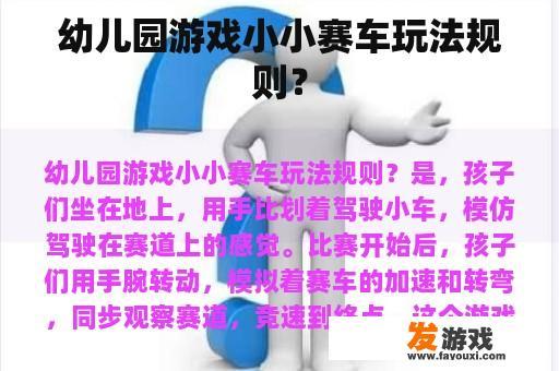 幼儿园游戏小小赛车玩法规则？