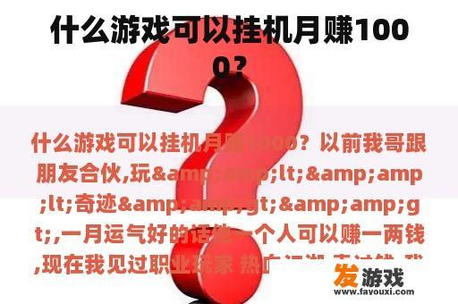 什么游戏可以挂机月赚1000？